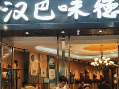 -汉巴味德(沈阳万象汇店)