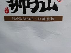 -君之狮子山·轻糖烘焙(松江印象城店)