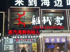 -船梆煮•蒸汽海鲜·生腌干蒸(五四广场店)