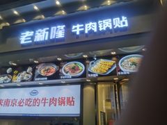 -老新隆牛肉锅贴(新街口店)