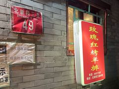 门面-玫瑰红烤羊排(北新桥三条店)