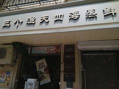 门面-三个渔夫·蒸汽海鲜(小白楼店)
