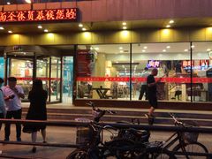 门面-西塔大冷面(市府大路店)