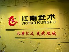 -上海江南武术馆(徐家汇馆)