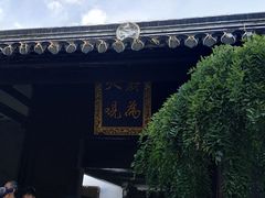 -定园