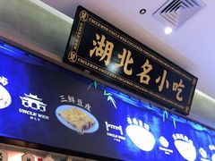 -文叔·湖北名小吃·小龙虾(华强北店)