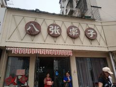 门面-八张桌子(老店)