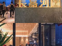 门面-长嘉·河图火锅(长嘉汇江景旗舰店)