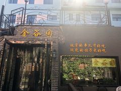 门面-金谷园饺子·烧烤·家宴(人大总店)