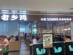 -老乡鸡(上海品尊国际中心店)