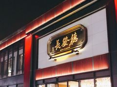 门面-德发长·花式蒸饺(大唐不夜城店)