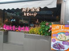 -茄子恰恰·新云南小炒(钱王街店)