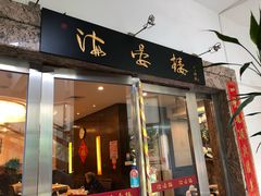 门面-岭南海晏楼(滨江东总店)