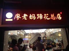 门面-廖老妈蹄花店(人民公园陕西街259号店)