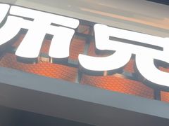 -大师兄·西北小馆(南沙万达广场店)