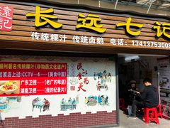 门面-长远七记