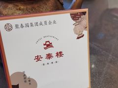-安泰楼·佛跳墙创始人·传统闽味早茶·酒楼(三坊七巷闽菜地标店)