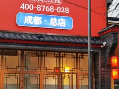 -玉林串串香·成都老字号(玉林街总店)