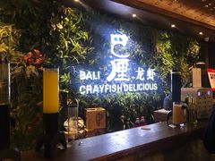 -巴厘龙虾·榜首油焖大虾(音乐学院·沿江酒馆店)