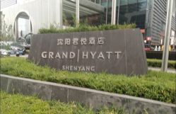 -沈阳君悦酒店宴会厅