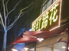 门面-明红蹄花(糍粑店街店)