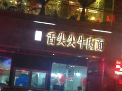 upload_pic-舌尖尖牛肉面(甘南路店)