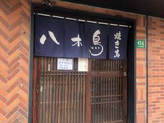 门面-八木鸟居酒屋(小木桥路店)