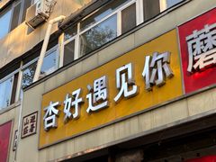 -杏好遇见你(总店)