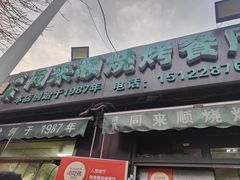 -同来顺烧烤餐厅(哈尔滨道店)