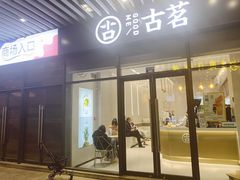 门面-古茗(萧山宝龙广场店)