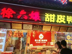 -徐六孃正宗甜皮鸭(张公桥店)