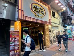 -池记(尖沙咀店)