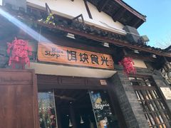 门面-饵块食光·云南有机手作饵块