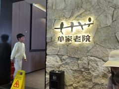 -单家老院·院子里的青岛菜(沙子口店)