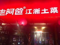 门面-老阿爸鲜鱼土菜(昆山花桥店)