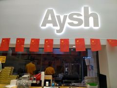 门面-艾薯夫妇Aysh(福田星河COCOPark店)