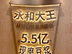 -永和大王(茉莉上新·友谊店)