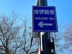 -南锣鼓巷