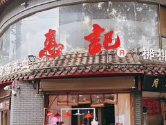 门面-惠记粉汤羊血(小南门店)