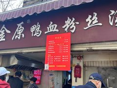 -金原鸭血粉丝汤总店(锁金村店)
