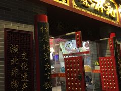 门面-蔡林记(丹尼斯6天地店)