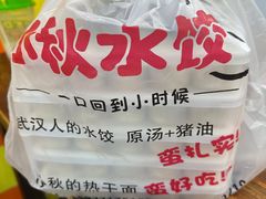 -小秋水饺(大成路总店)