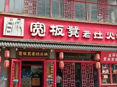 -宽板凳老灶火锅(台湾街店)