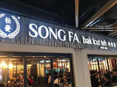 门面-松發肉骨茶(先得坊店)