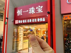 -恒一珠宝·回收黄金钻石奢侈品(灵岩南路店)