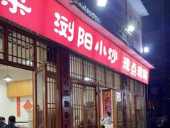 门面-浏阳小饭铺(洪西小区店)
