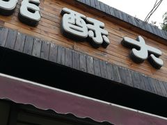 -桃酥大王(北关西路店)