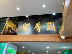 -闻香阁·清真(光荣道店)