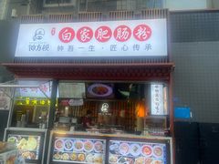 -钟方模白家肥肠粉(春熙店)