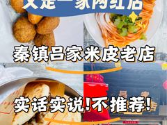-吕家米皮